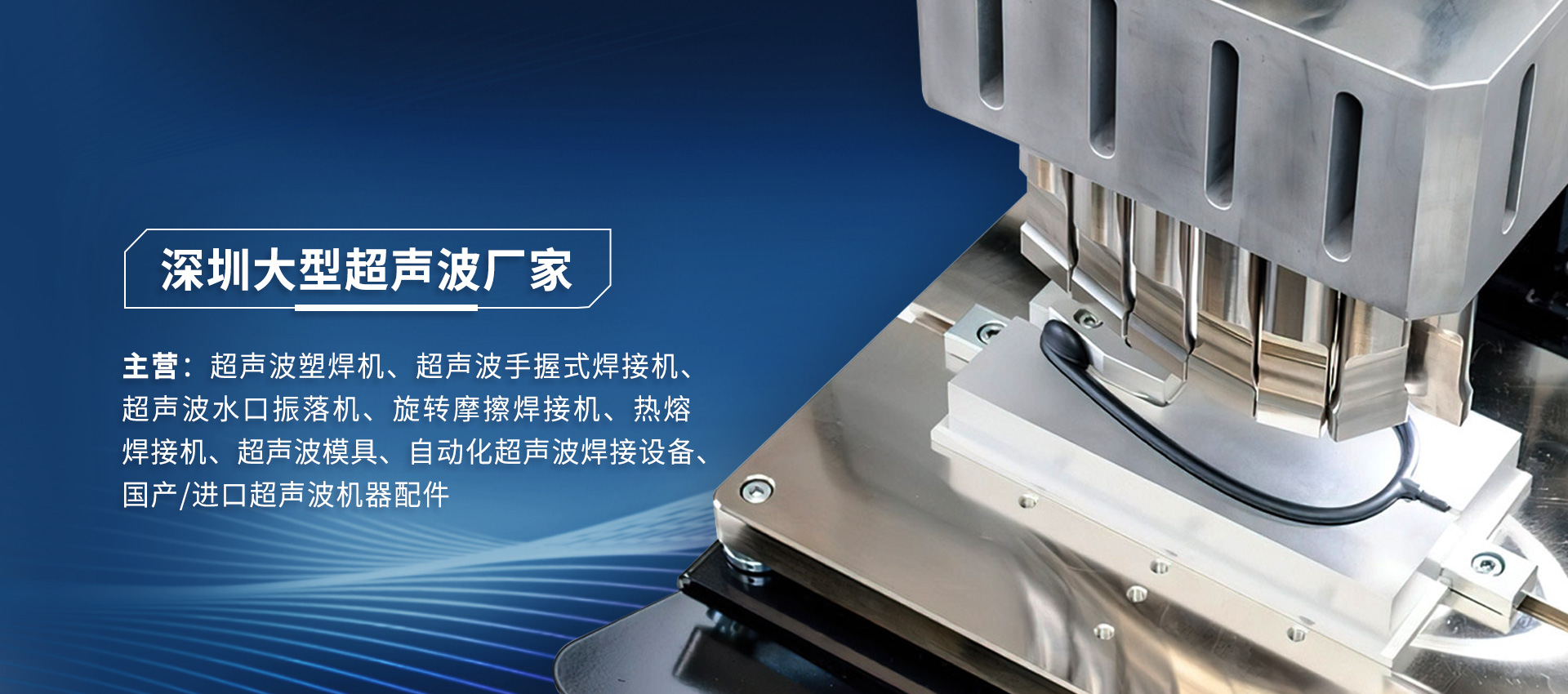 超聲波焊接與熱熔焊接:工藝對比與行業(yè)應(yīng)用解析